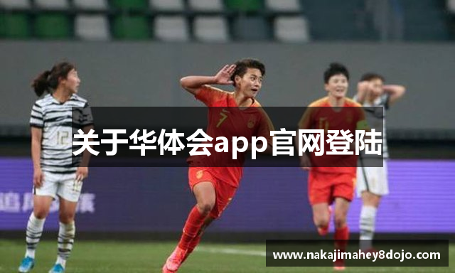 关于华体会app官网登陆