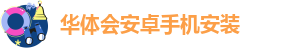 华体会安卓手机安装-华体会体育赞助商